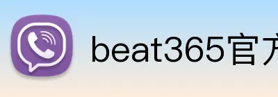 beat365官方网站入口 logo